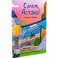 Паевская Е.: Сәлем, Астана! (рус.яз)