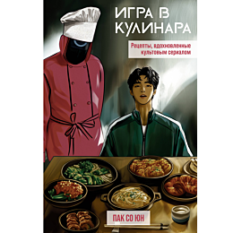 pak_so_yun_igra_v_kulinara_ret_3