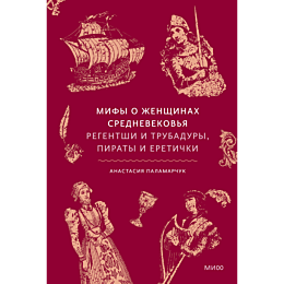 palamarchuk_a_mify_o_zhenshchi_11