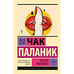 palanik_ch_kto_vse_rasskazhet_2