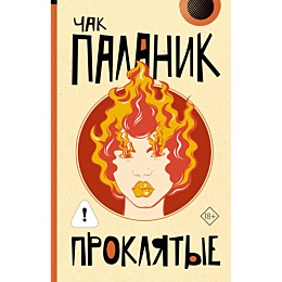 palanik_ch_proklyatye_novyy_pe_2