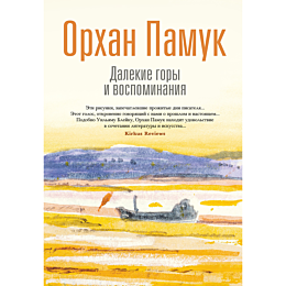 pamuk_o_dalekie_gory_i_vospomi