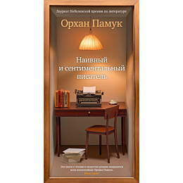 pamuk_o_naivnyy_i_sentimentaln_1482777