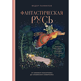 panfilov_f_m_fantasticheskaya__7