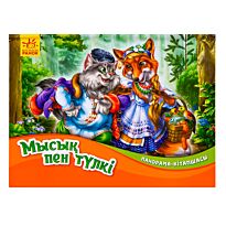 Панорама-кітапшасы: Мысық пен тулкi