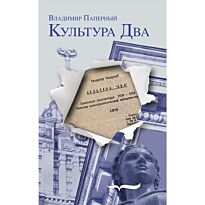 Паперный В. З.: Культура Два