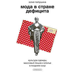 papushina_yu_moda_v_strane_def