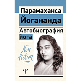 paramakhansa_y_avtobiografiya_