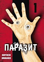 Ивааки Хитоси: Паразит. Том 1