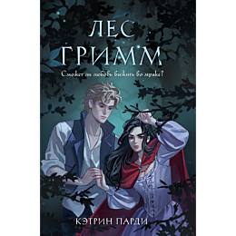 pardi_k_les_grimm_1481452_12