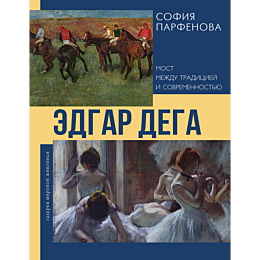 parfenova_s_edgar_dega_most_me_3