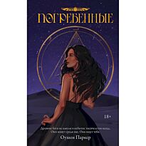 Паркер О.: Погребенные