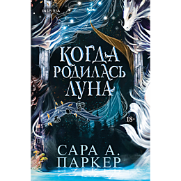 parker_s_a_kogda_rodilas_luna_9
