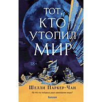 Паркер-Чан Ш.: Тот, кто утопил мир