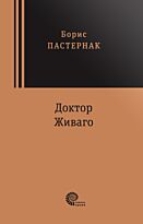 Пастернак Б. Л.: Доктор Живаго