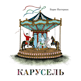pasternak_b_l_karusel
