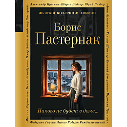 pasternak_b_l_nikogo_ne_budet__5