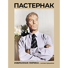 pasternak_b_l_pasternak_izbran
