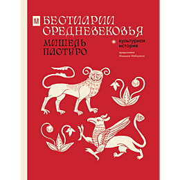pasturo_m_bestiarii_sredneveko