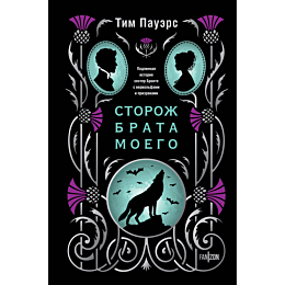 pauers_t_storozh_brata_moego_1