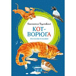 paustovskiy_k_g_kotvoryuga_ras