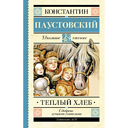 paustovskiy_k_g_teplyy_khleb_2