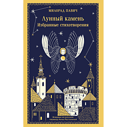 pavich_m_lunnyy_kamen_3