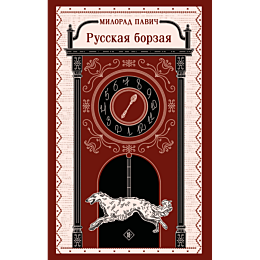 pavich_m_russkaya_borzaya_9