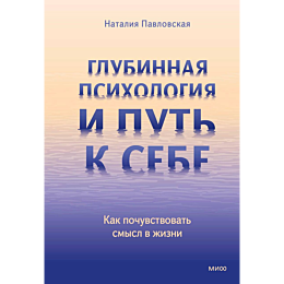 pavlovskaya_n_glubinnaya_psikh_5