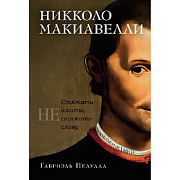 pedulla_g_nikkolo_makiavelli_s_1484925
