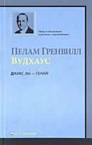 Вудхаус П. Г.: Дживс, Вы - гений!