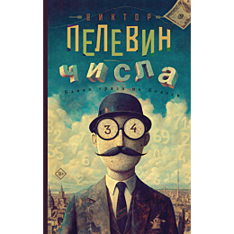 pelevin_v_o_chisla_1