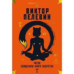 pelevin_v_o_chisla_svyashchenn