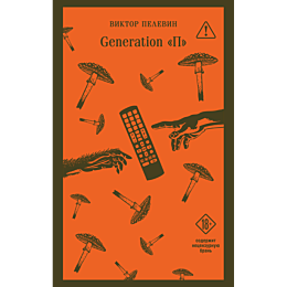 pelevin_v_o_generation_p_1