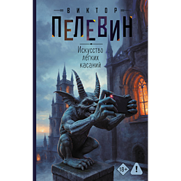 pelevin_v_o_iskusstvo_legkikh__1