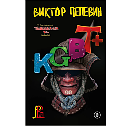 pelevin_v_o_kgbt_5