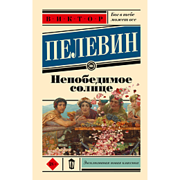 pelevin_v_o_nepobedimoe_solnts_2