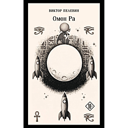 pelevin_v_o_omon_ra_8