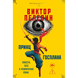 pelevin_v_o_prints_gosplana_po