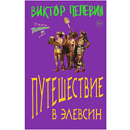 pelevin_v_o_puteshestvie_v_ele_7