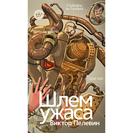 pelevin_v_o_shlem_uzhasa_kreat