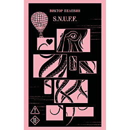 pelevin_v_o_snuff_8