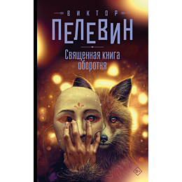 pelevin_v_o_svyashchennaya_kni_1