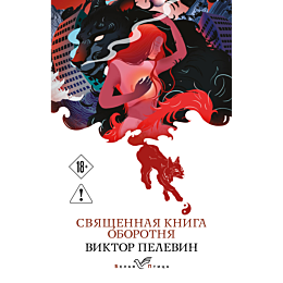 pelevin_v_o_svyashchennaya_kni_1