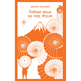 pelevin_v_o_taynye_vidy_na_gor_1