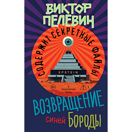 pelevin_v_o_vozvrashchenie_sin_7