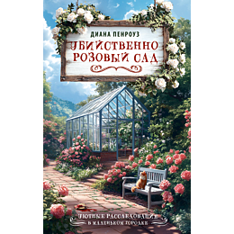 penrouz_d_ubiystvenno_rozovyy__3