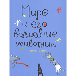 penrouz_e_miro_i_ego_volshebny