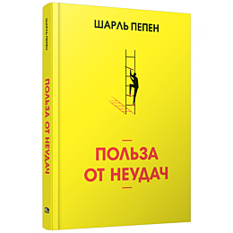 Пепен Ш.: Польза от неудач