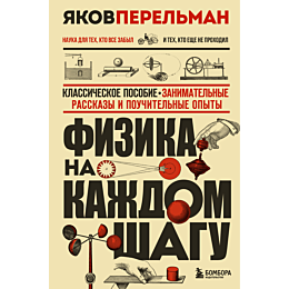 perelman_ya_i_fizika_na_kazhdo_4